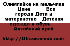 Олимпийка на мальчика. › Цена ­ 350 - Все города Дети и материнство » Детская одежда и обувь   . Алтайский край